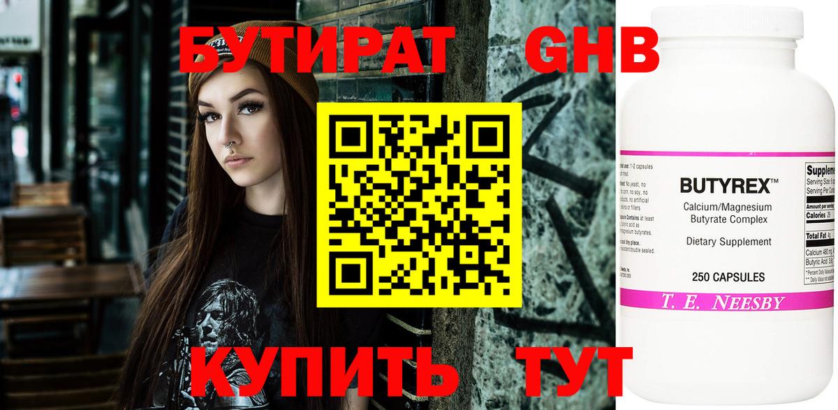 Бутират  БУТИРАТ жидкий экстази  Вход с VPN  Удомля 