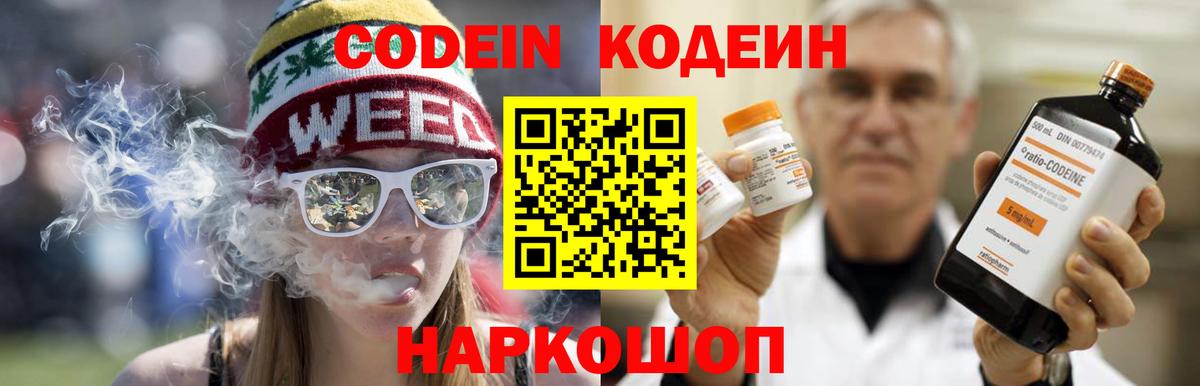 Codein напиток Lean (лин) Удомля
